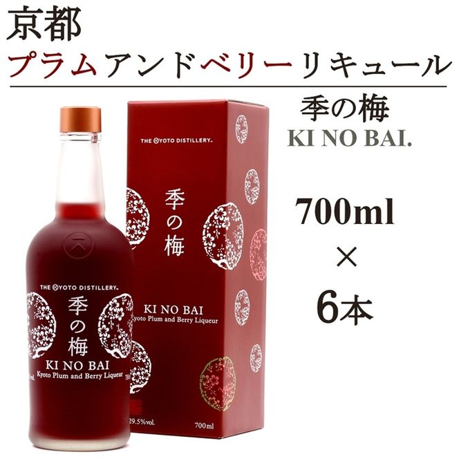 京都プラムアンドベリーリキュール 季の梅700ml×6本≪京都蒸留所 酒 アルコール 洋酒 地酒 ギフト プレゼント お中元 カクテル ジャパニーズジン 高級 国産 スピリッツ 甘口≫