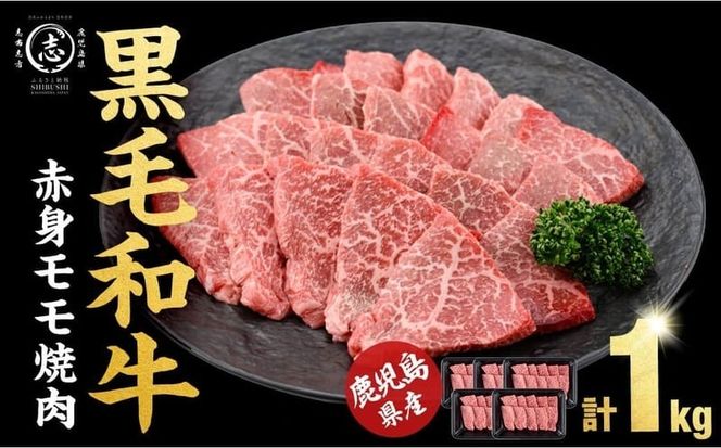【1月発送予定】鹿児島県産黒毛和牛赤身モモ焼肉 (計1kg・200g×5P) a5-340-01