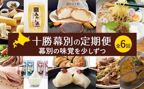 十勝幕別の定期便 幕別の味覚を少しずつ 全6回 【 チーズ 蜂蜜 ハンバーグ 麺 ウインナー ベーコン 餃子 和菓子 スイーツ カレー 牛 北海道 十勝 幕別 】