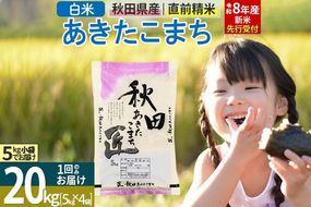 【白米】＜令和8年産 新米予約＞ 秋田県産 あきたこまち 20kg (5kg×4袋) 20キロ お米 匠 [サンファーム西木 白米 あきたこまち ごはん 米 お米 精米20kg]|02_snk-010801