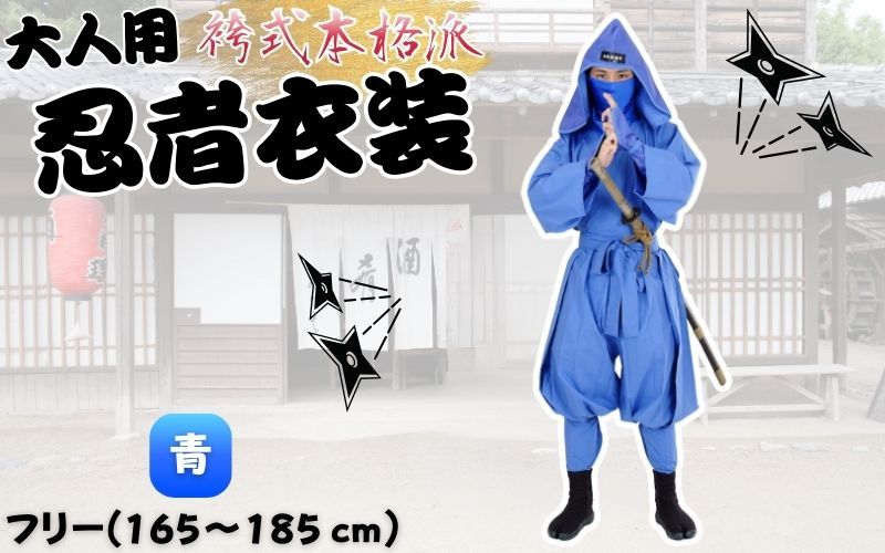 [青]大人用袴式本格派忍者衣装 ignj0003-2