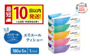エリエール ティシュー 180組5箱 1パック 最短 10日以内 最短配送 箱ティッシュ ボックスティッシュ まとめ買い ペーパー 紙 防災 常備品 備蓄品 消耗品 備蓄 日用品 生活必需品 送料無料 北海道 赤平市