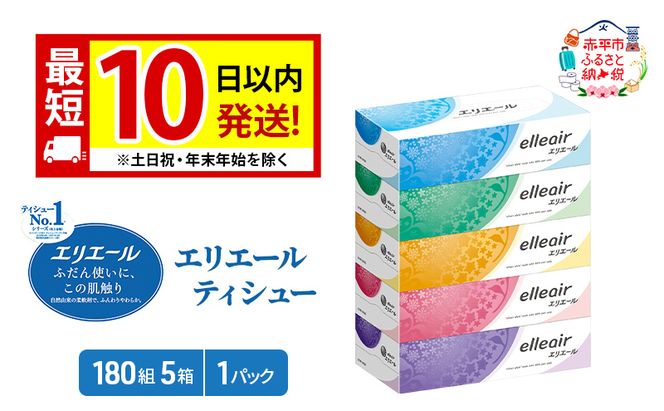 エリエール ティシュー 180組5箱 1パック 最短 10日以内 最短配送 箱ティッシュ ボックスティッシュ まとめ買い ペーパー 紙 防災 常備品 備蓄品 消耗品 備蓄 日用品 生活必需品 送料無料 北海道 赤平市