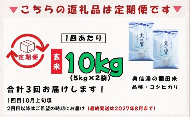 【先行予約】《令和8年産 新米》＼2026年10月より3回／こしひかり 10kg 玄米  特別栽培米 『奥信濃の棚田米 実の里』定期便 10kg×3回 （Ck-012）