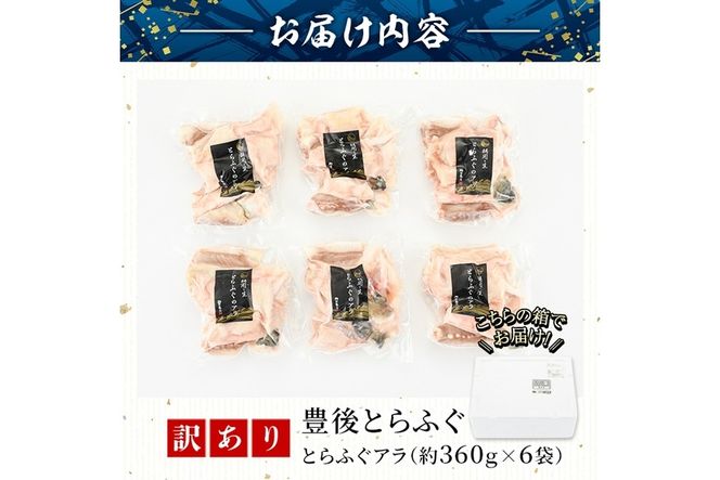 ＜訳あり＞天然とらふぐアラ (計約2.1kg・360g×6袋) とらふぐ ふぐ フグ あら アラ 唐揚げ 鍋 冷凍 天然 国産 大分県 佐伯市【AB205】【柳井商店】