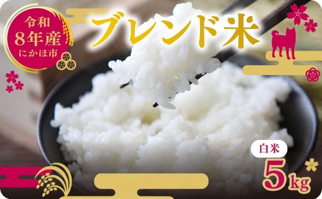 【新米先行予約】令和8年度産 ブレンド米 白米 5kg 精米 米 コメ お米  おこめ ご飯 ごはん 秋田県産 秋田 にかほ