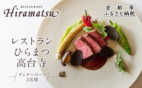 【レストランひらまつ 高台寺】ディナーコースお食事券 2名様分｜京都 フレンチ ミシュラン掲載 人気店 食事券［ フランス料理 ディナー コース料理 食事券 2人 美食 グルメ 人気 おすすめ 記念 お祝い 旅行 観光 食事 ふるさと納税 ］ 261009_A-NS002