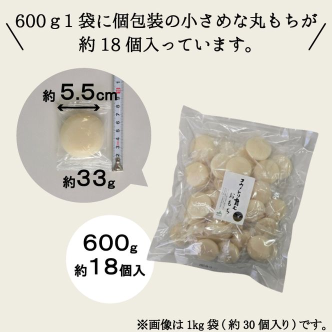 特別栽培米 兵庫県但馬産 コウノトリ育むおもち（丸餅）農薬・化学肥料不使用 1袋 600g（約18個） / 無添加 切り餅 個包装 無農薬 化学肥料不使用 但馬産 添加物不使用 常温保存 国産 おもち お餅 餅 まる餅 白餅 焼き餅 雑煮 お正月 正月用