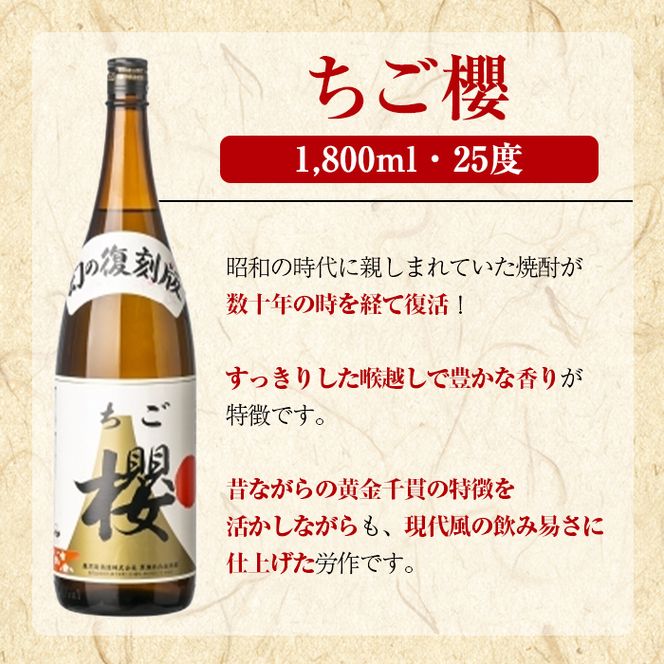 期間限定！鹿児島酒造「ちご櫻」(1800ml×3本) 国産 鹿児島県産 本格焼酎 芋焼酎 お酒 アルコール ちごさくら ちご桜 白麹 お湯割り 水割り 父の日 ギフト 1升瓶 一升瓶 【鹿児島酒造】akn009-33