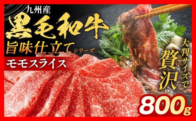 九州産黒毛和牛 牛肉 モモスライス 800g 国産 和牛 牛肉 黒毛和牛 国産牛 肉 モモ スライス 小分け 柔らか 牛丼 肉じゃが 冷凍 送料無料 味付け肉 福岡県 福岡 九州 グルメ お取り寄せ