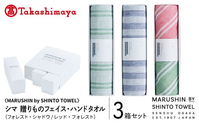 TST0026 【高島屋選定品】MARUSHIN by SHINTO TOWEL シマ 贈りもの フェイスタオル・ハンドタオル 3箱セット S-set-2
