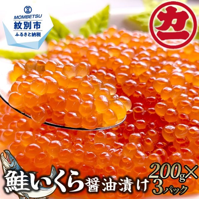 27-82 鮭いくら醤油漬け200g×3パック 合計600g
