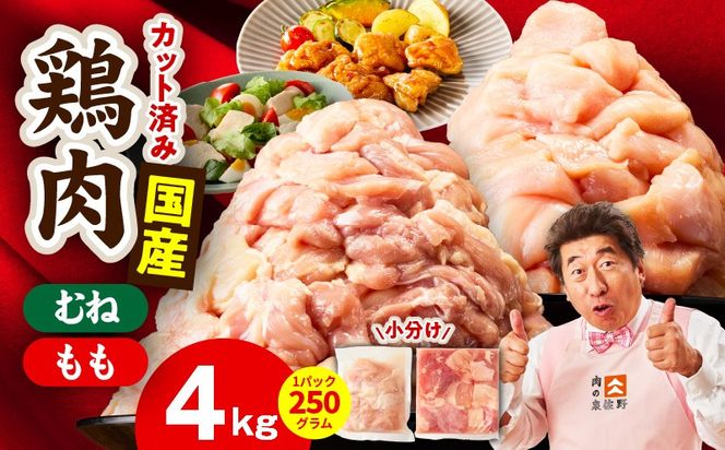 mrz0502 【カット済み】国産 鶏肉セット 4kg（もも ＆ むね）【スピード発送 氷温熟成×極味付け 小分け 鶏肉 とり 簡単調理 唐揚げ 親子丼 冷凍】