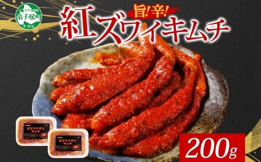 2573. 紅ズワイ蟹 キムチ 100g×2個 カニ かに 蟹 生食可 海鮮 鍋 ピリ辛 紅 ズワイガニ 紅ずわい蟹 ポーション コチュジャン 漬け おかず おつまみ 酒の肴 送料無料 北海道 弟子屈町