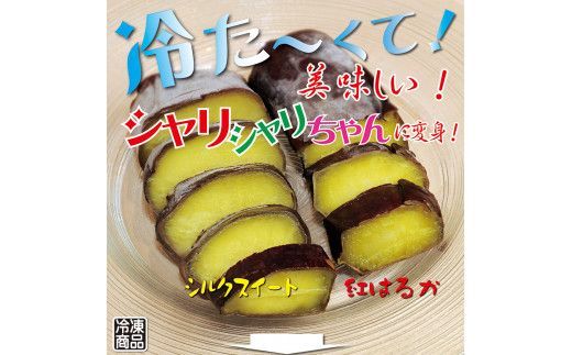 焼き芋 冷凍 冷やし焼き芋 シャリシャリちゃん 1kg(100g×10) 紅はるか＆シルクスイート　H047-059