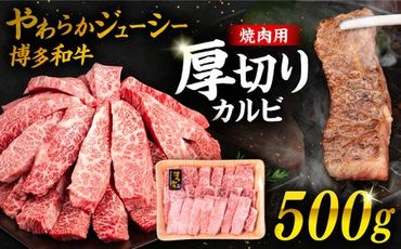 博多和牛 厚切り カルビ 500g 糸島市 / 幸栄物産 焼肉 バラ [ABH048]