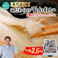 こだわりの干かれい 充実 セット 詰め合わせ かれい専門店 ヒレグロ ソウハチ かれい カレイ 干し魚 干物 ひもの 魚 魚介 魚介類 冷凍 岩手 岩手県 宮古市