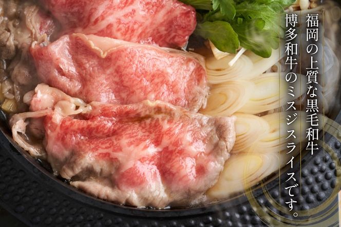 牛肉 A4 A5 博多和牛 ミスジ スライス 400g 3個 計1.2kg [木村食品 福岡県 宇美町 um40beg040022] 肉 にく 和牛 しゃぶしゃぶ すき焼き 博多 冷凍 希少部位 黒毛和牛 小分け
