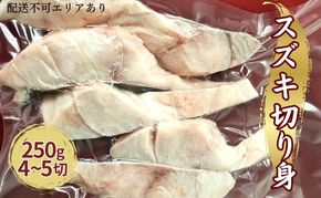業務用（生）日本海産 スズキ 切り身 250g（約4～5切） 魚介類 