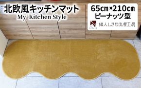 diw0219 北欧風キッチンマット ラグマットタイプ 65×210cm ピーナッツ型 ゴールド 抗菌防臭 SEK 織人しきもの屋工房