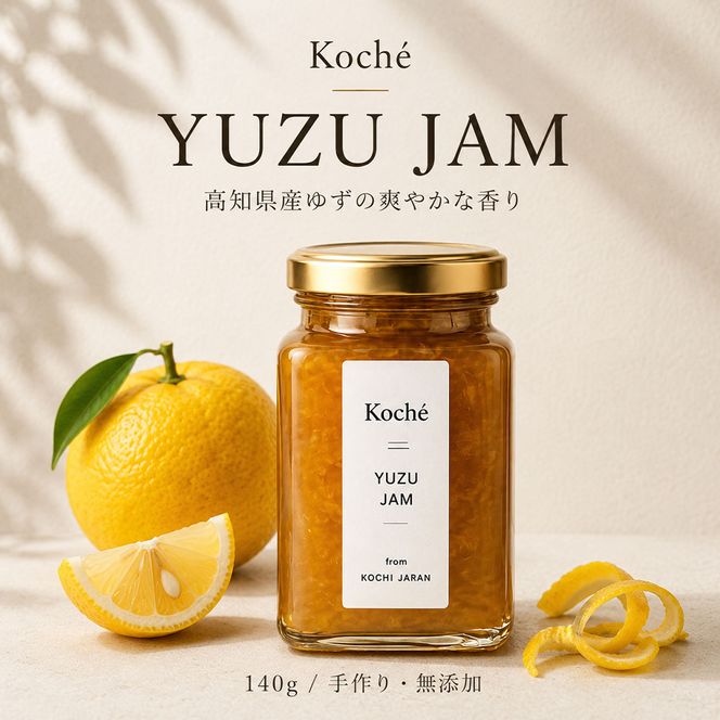 土佐の手作り無添加ジャム ゆずジャム 1個入り 140g 果物 フルーツ 無添加 朝食 食パン トースト ヨーグルト スイーツ トッピング ゆず 柚子 ユズ プレゼント 常温配送 高知 田野町
