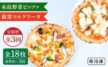 【全3回定期便】薪窯焼き ピッツァ 6枚セット（ 野菜ピザ 3枚 / マルゲリータ 3枚 ）《糸島》【mamma-mia】 ピザ 冷凍ピザ マンマミーア [AUH054]