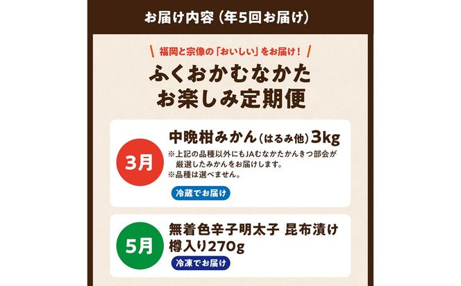 【年5回お届け】福岡と宗像の「おいしい」をお届け！ふくおかむなかたお楽しみ定期便_HB0203