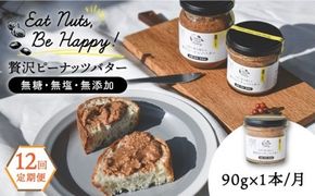 【全12回定期便】贅沢ピーナッツバター 無糖 無塩 無添加 落花生100％使用した薄皮付き 糸島製造 90g×1本セット《糸島》【いとしまコンシェル】 [ASJ013]