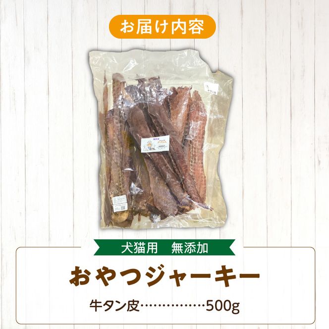 【総量500g】犬猫用 無添加おやつジャーキー 牛たん皮（肉）［143O18］