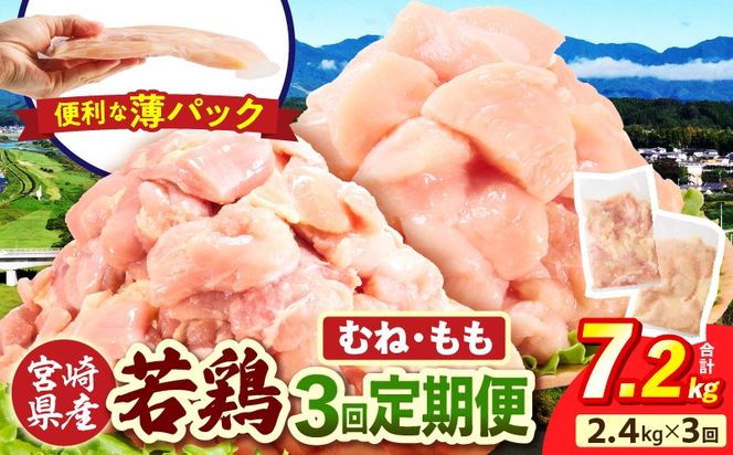 宮崎県産 若鶏切身 むね肉&もも肉 2.4kg（各300g×4袋）【3か月定期便】_b0775_it_x2