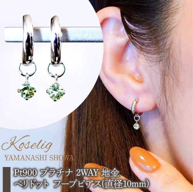 Pt900 プラチナ 2WAY ピアス 地金 ペリドット フープピアス(直径10mm) 保証書付 SMK-5249 SWAD098-peri