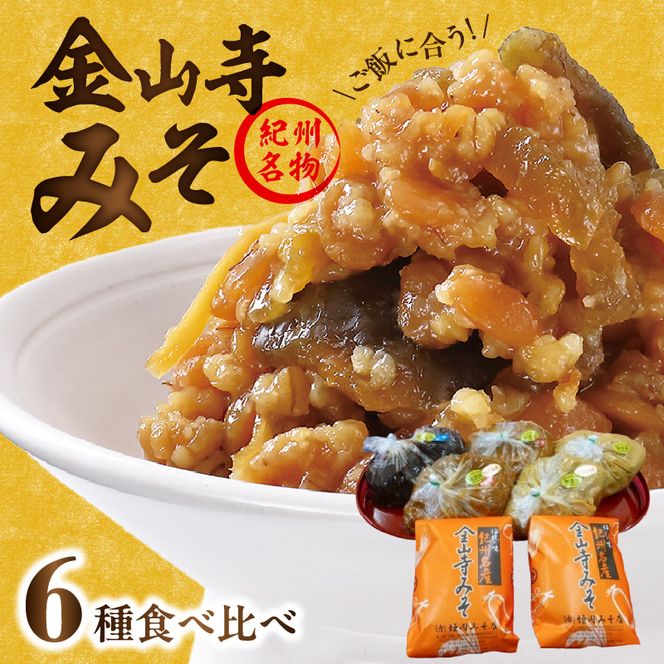 金山寺みそ みそくらべ_T6024
