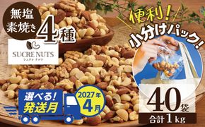 【2027年4月発送】 無塩の素焼きミックスナッツ　小分け40袋(計1㎏) アーモンド カシューナッツ くるみ 直火焙煎 栄養豊富 おつまみ おやつ 大満足 美容 健康 人気 高リピート ナッツ  H059-192_Apr