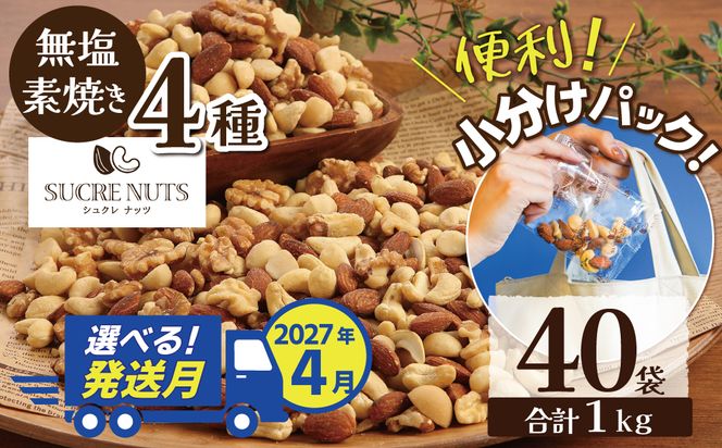 【2027年4月発送】 無塩の素焼きミックスナッツ　小分け40袋(計1㎏) アーモンド カシューナッツ くるみ 直火焙煎 栄養豊富 おつまみ おやつ 大満足 美容 健康 人気 高リピート ナッツ  H059-192_Apr