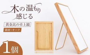 黄金比の卓上鏡 オーク 《糸島》 【贈り物家具 みはたや】クラフト 贈り物 鏡 ミラー インテリア オリジナル [ADD004] クラフト 贈り物 鏡 ミラー インテリア オリジナル