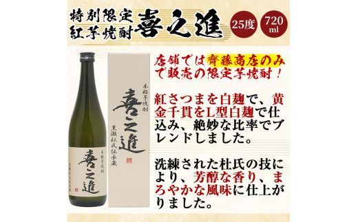 鹿児島酒造の薩摩焼酎「喜之進」(12本・720ml・箱入り)限定販売 国産 焼酎 いも焼酎 お酒 アルコール 水割り お湯割り ロック【齊藤商店】akn020-33