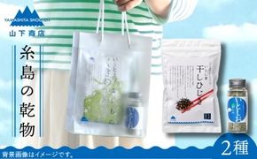 糸島の乾物 海藻 いとうましもの ( 手さげ袋 B)《糸島》【山下商店】【いとしまごころ】[ANA020] ワカメ 海藻 乾燥わかめ 干しわかめ 送料無料 国産 チャック付き