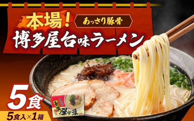 博多屋台味ラーメン 5食入×1箱≪築上町≫【株式会社木村食品】 博多ラーメン 麺 拉麺 らーめん[ABEJ004]