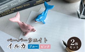 鋳物 ペーパーウエイト 愛知 ペーパーウエイト（イルカ2体セット）ブルー・ピンク 重し 【蟹江町】 インテリア 福祉用品 