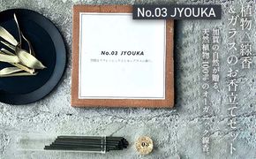 月月 植物△線香 ＆ ガラスのお香立てセット No.03 JYOUKA 線香 お香 お香置き お香立て 雑貨 日用品 F6P-3178