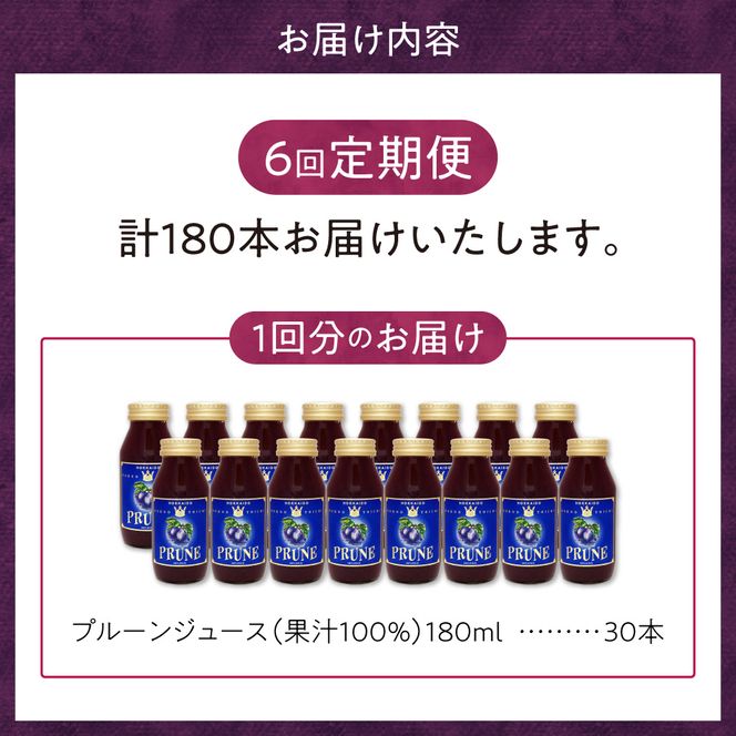 【定期便6回】余市産 無添加 プルーン果汁100％ジュース 180ml×30本セット_Y018-0052