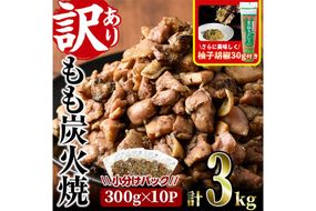 ＜訳あり＞もも炭火焼き(柚子胡椒 付き・計3㎏・300g×10P)小分け 真空パック おつまみ 鶏肉 とりにく 鳥肉 柚子胡椒 モモ肉 もも肉【V-37】【味鶏フーズ】
