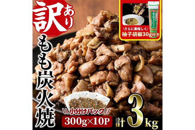＜訳あり＞もも炭火焼き(柚子胡椒 付き・計3㎏・300g×10P)小分け 真空パック おつまみ 鶏肉 とりにく 鳥肉 柚子胡椒 モモ肉 もも肉【V-37】【味鶏フーズ】