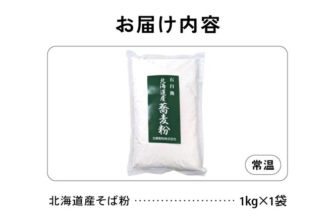 【3ヵ月定期便】 石臼挽き 北海道産 そば粉 1kg×1袋 R029-030