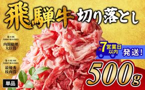 飛騨牛切り落とし 500g｜牛肉 和牛 国産 瑞穂市 岐阜県