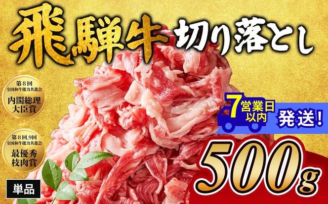 飛騨牛切り落とし 500g｜牛肉 和牛 国産 瑞穂市 岐阜県