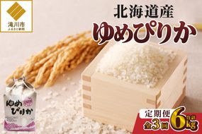 《令和7年産》3ヶ月連続お届け!ゆめぴりか2kg | 特A 白米 ブランド米 米 こめ コメ お米 ご飯 ごはん 単一米 滝川市 北海道 北海道産 道産 北海道米 定期便 生活応援 送料無料 おすすめ 人気 お弁当 贈答