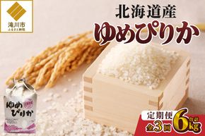 《令和7年産》3ヶ月連続お届け!ゆめぴりか2kg | 特A 白米 ブランド米 米 こめ コメ お米 ご飯 ごはん 単一米 滝川市 北海道 北海道産 道産 北海道米 定期便 生活応援 送料無料 おすすめ 人気 お弁当 贈答