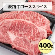 淡路牛ローススライス400ｇ（200ｇ×2） すき焼き 