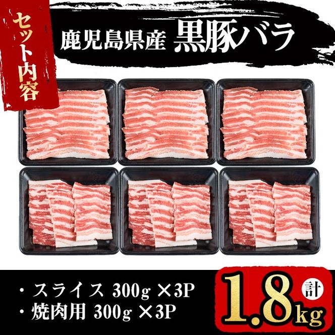 【便利な小分け！】鹿児島県産豚肉 黒豚バラ2種セット(スライス＆焼肉)＜計1.8kg・300g×6P＞ a7-011